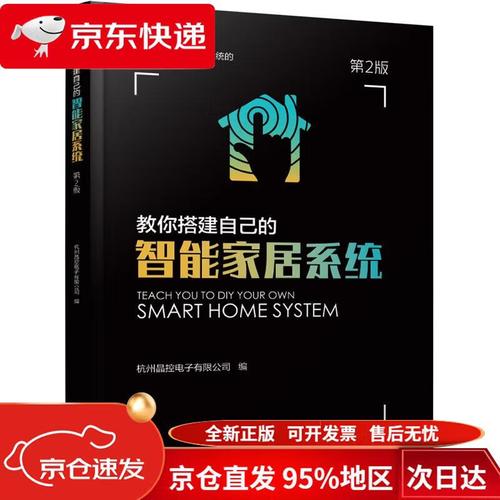 教你搭建自己的智能家居系统.pdf