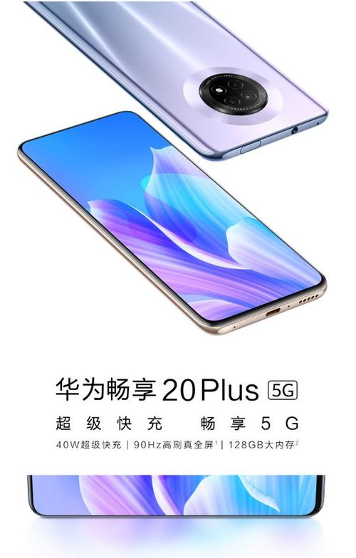 华为畅享20plus参数详细参数怎么样
