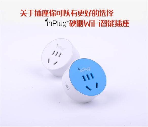 inplug硬糖wifi智能插座