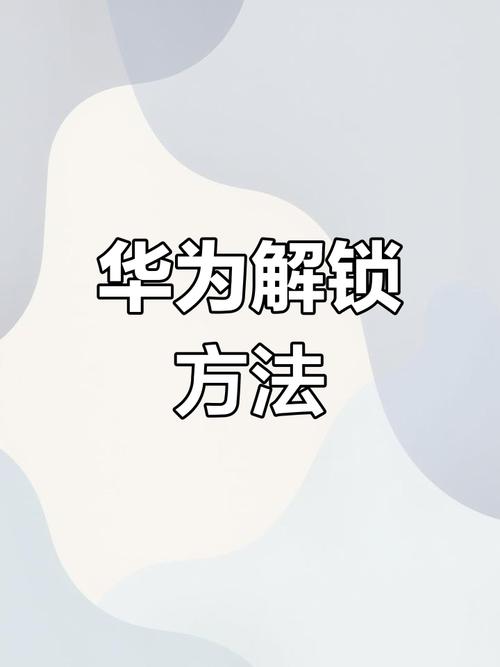 智能手机图案密码忘了怎么解锁