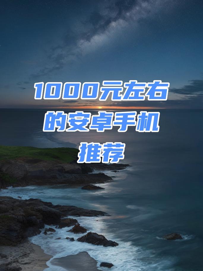 1000元以下的安卓智能手机