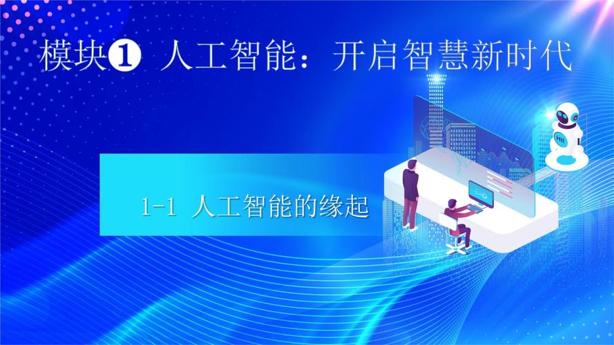 关于人工智能的ppt作品