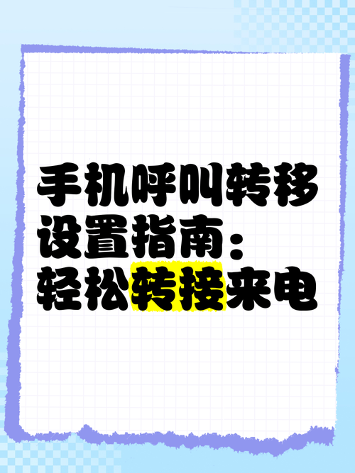 智能手机怎样设置呼叫转移