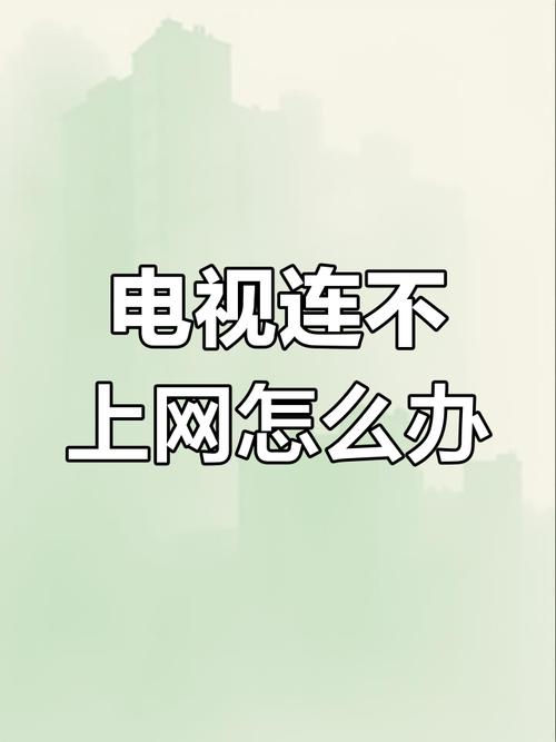 智能电视搜索不到wifi