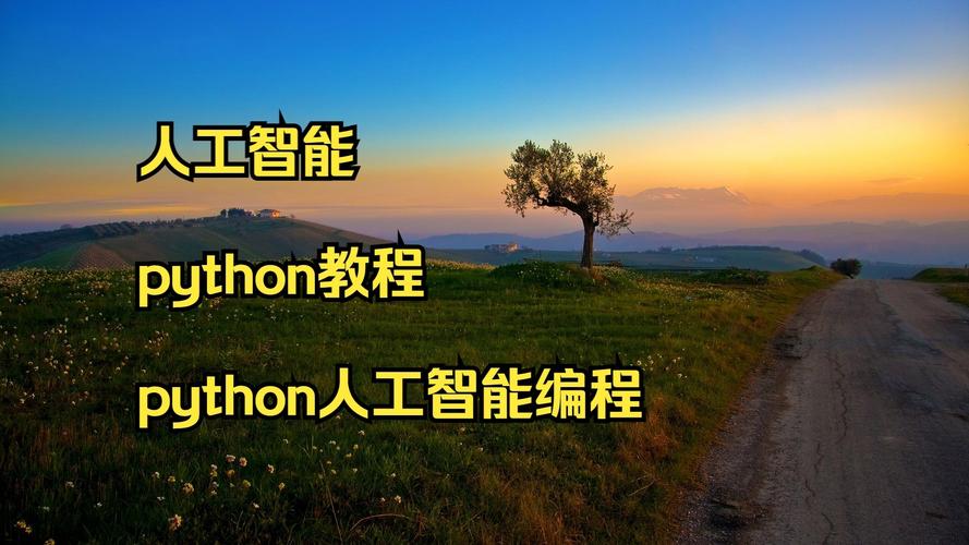 python人工智能入门