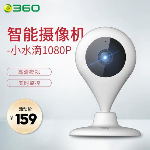 360智能摄像机小水滴