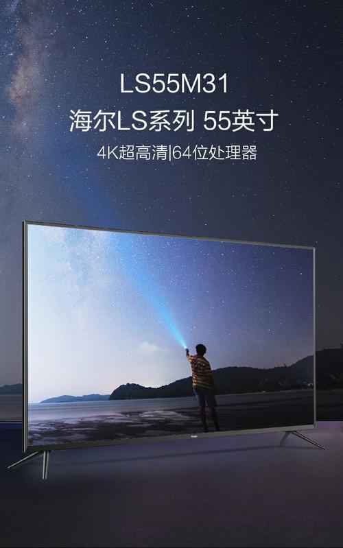 海尔55寸智能液晶电视