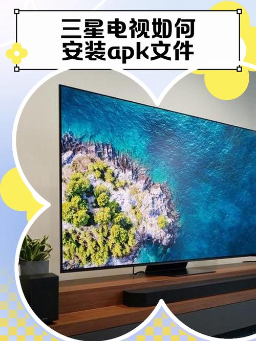 三星智能电视安装apk