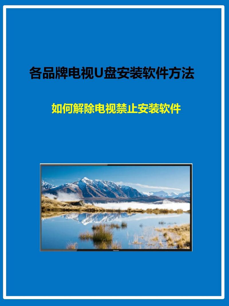 智能电视用u盘安装软件