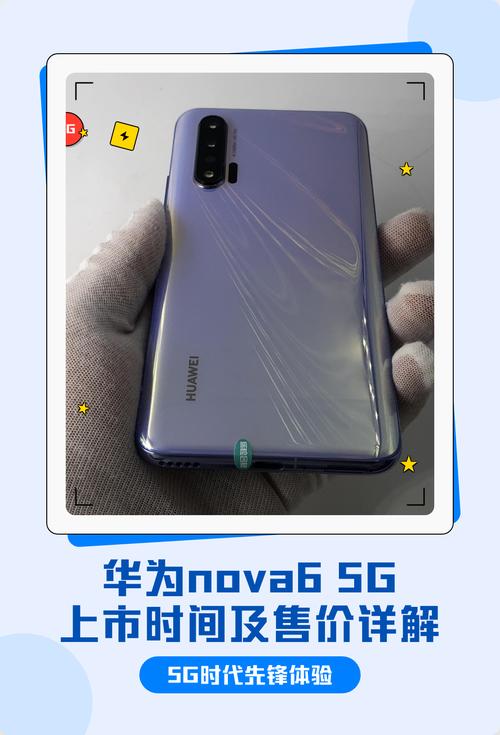 华为nova6参数详细参数配置