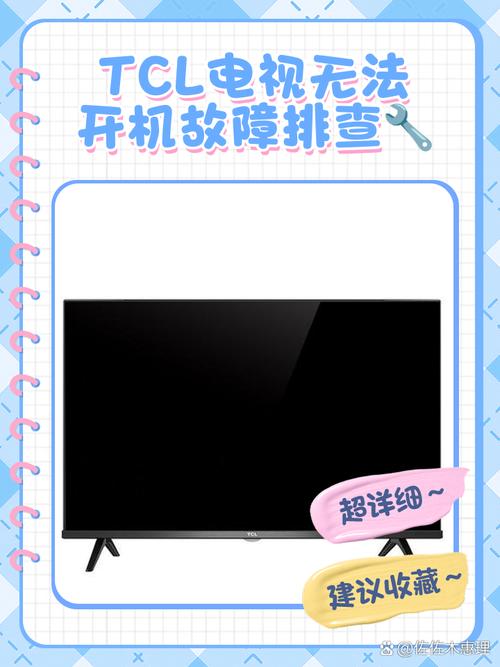 tcl智能电视打不开机