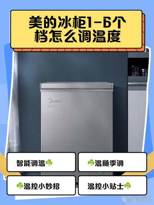 美的冰箱智能 温度调节