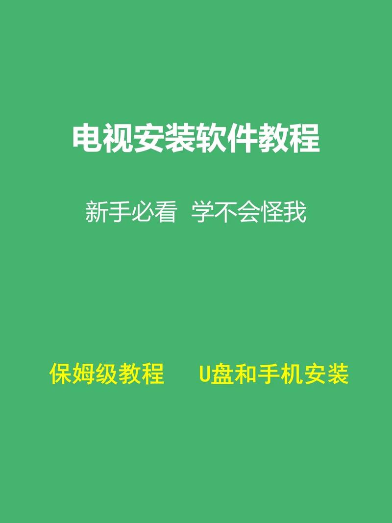 智能电视app怎么安装