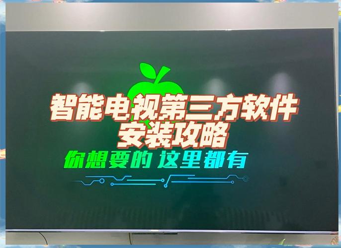 智能电视第三方软件下载