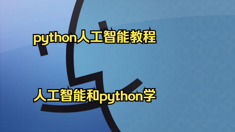 python在人工智能
