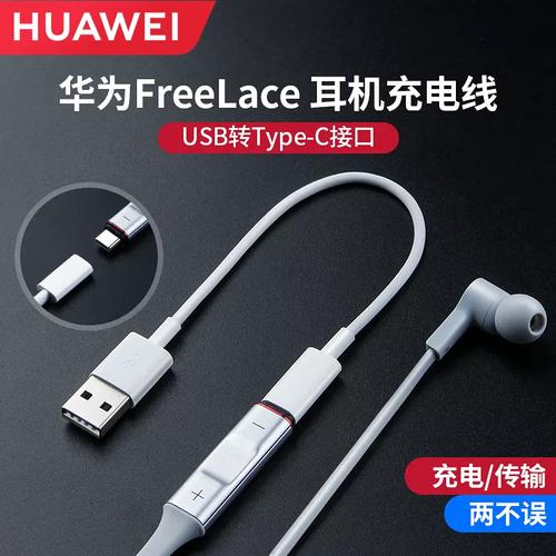 华为freelace充电参数