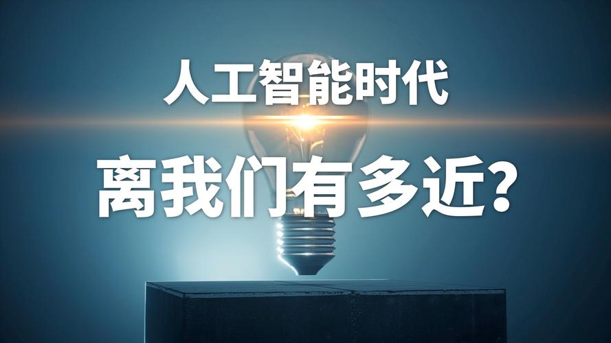 真正的人工智能即将到来