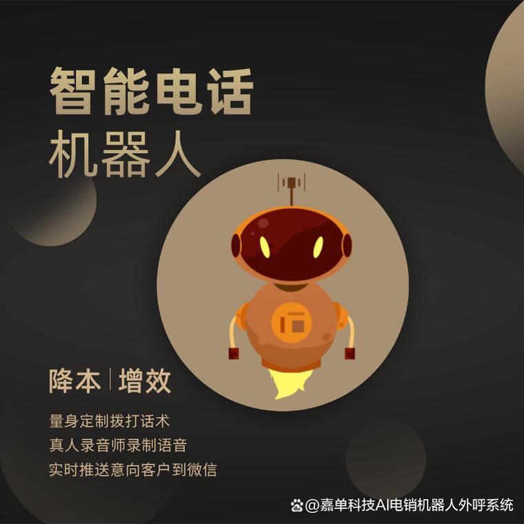 人工智能语音电话机器人