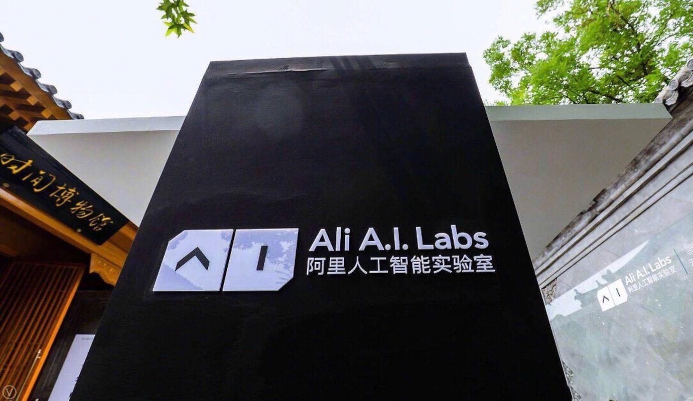 阿里巴巴人工智能实验室
