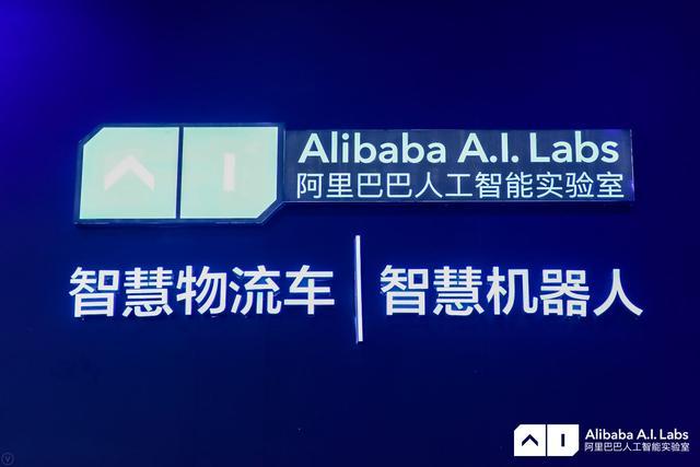 阿里巴巴人工智能实验室