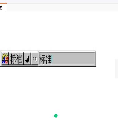 智能abc输入法5.0