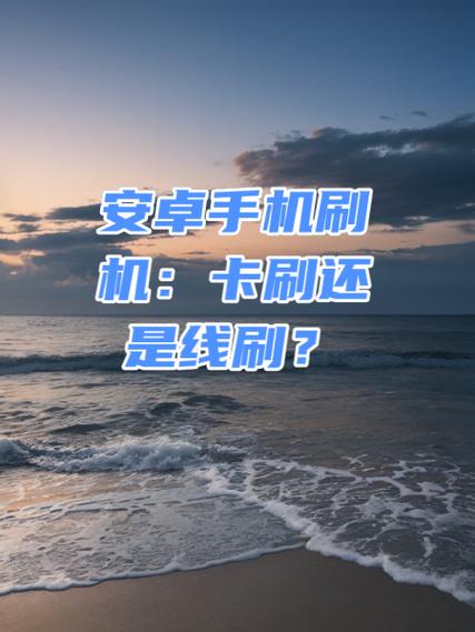 不是智能手机怎么刷机