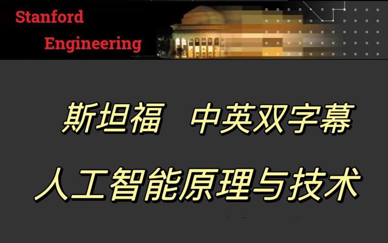 人工智能导论 斯坦福
