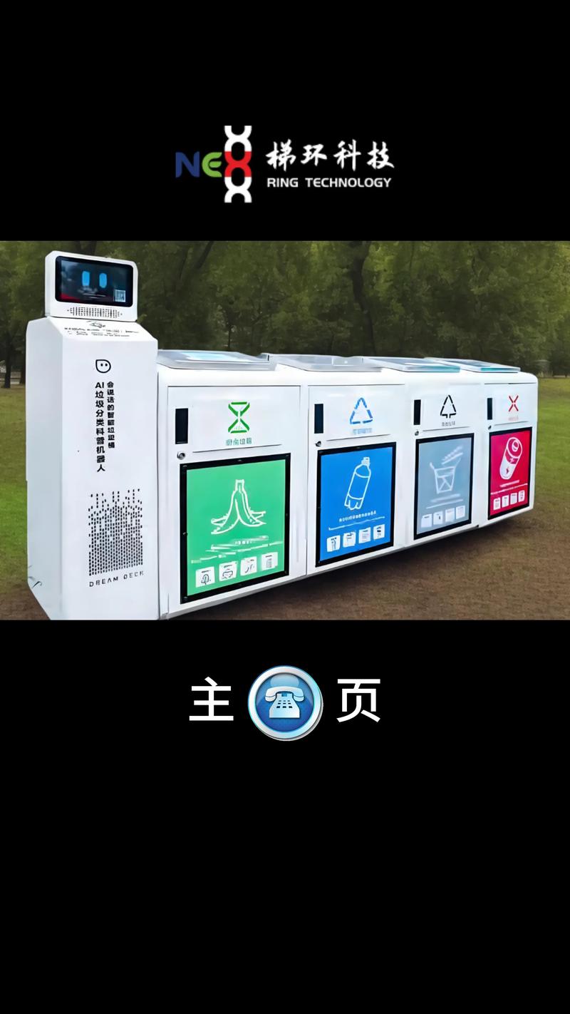 垃圾智能化分类回收箱