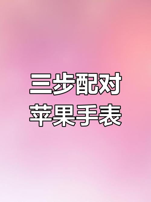 智能手表怎样连接手机