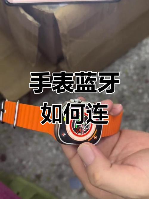 智能手表怎样连接手机