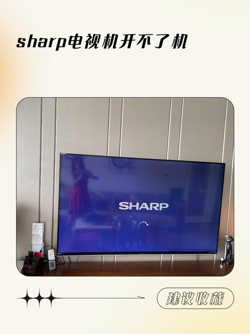 夏普智能电视开不了机
